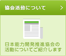 ダイエットインストラクター資格 日本能力開発推進協会 Jadp